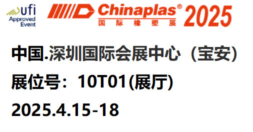 2025全球領(lǐng)先國(guó)際塑料橡膠展